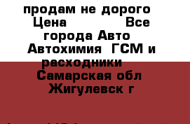 продам не дорого › Цена ­ 25 000 - Все города Авто » Автохимия, ГСМ и расходники   . Самарская обл.,Жигулевск г.